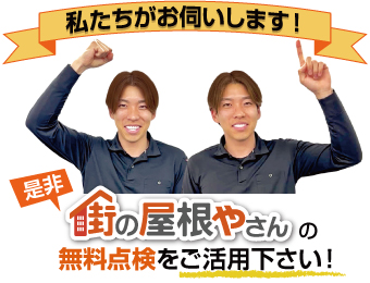 街の屋根やさんの無料点検をご活用ください