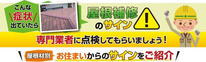 お住まいからのサインをご紹介 こんなサイン(症状)が出ていたら専門業者に点検してもらいましょう!