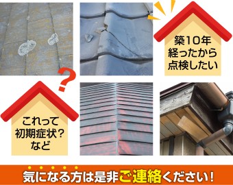 築10年経ち屋根のひび割れ・サビなど気になる方ほ是非ご連絡ください!
