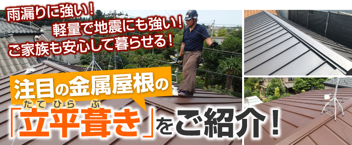 注目の金属屋根の立平葺きをご紹介