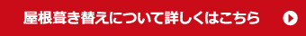 屋根葺き替えについて詳しくはこちら