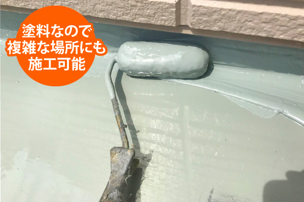 塗料なので複雑な場所にも施工可能