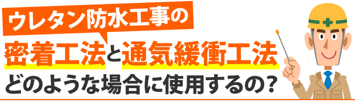 密着工法と通気緩衝工法どのような場合に使用するの?