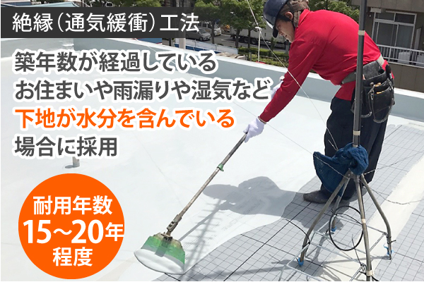 築年数が経過しているお住まいや雨漏りや湿気など 下地が水分を含んでいる場合に採用