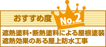 おすすめ度No2遮熱塗料・断熱塗料による屋根塗料、遮熱効果のある屋根防水工事