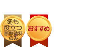 冬も役立つ(断熱塗料のみ)、おすすめ