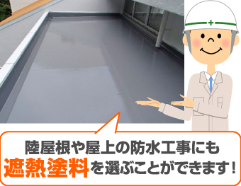 陸屋根や屋上の防水工事にも遮熱塗料を選ぶことができます!