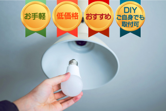お手軽、低価格、おすすめ、DIY(ご自身でも取付可能) 電球を取り換えている様子