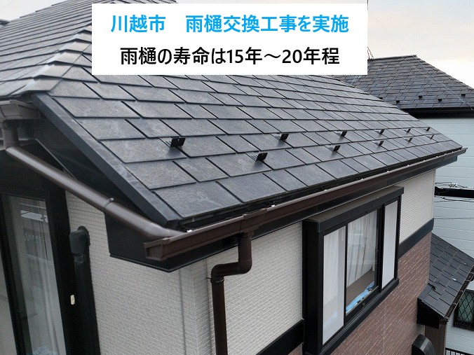川越市で雨樋交換工事、劣化した雨樋とコーナー・集水器を整えて排水機能を回復