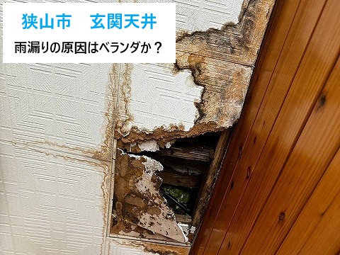 狭山市で玄関天井に穴が…散水試験でベランダ排水口が劣化…