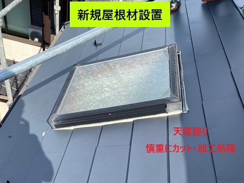 天窓まわりの屋根施工
