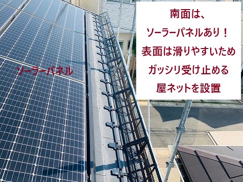 屋ネット設置全景