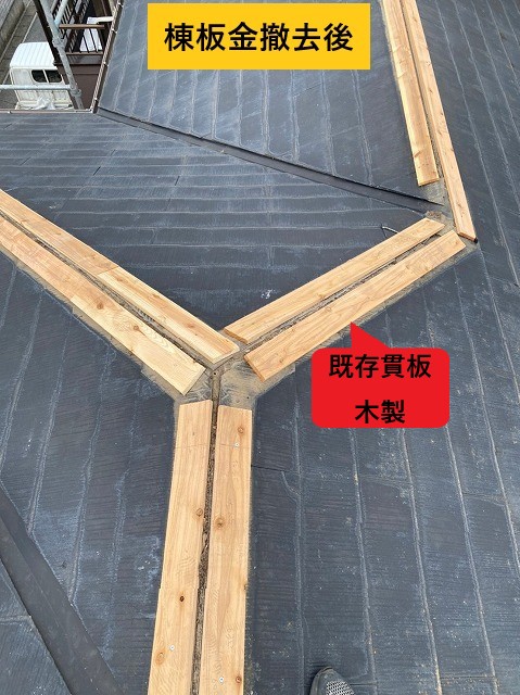 棟板金撤去後の屋根