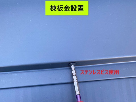 棟板金のビス固定