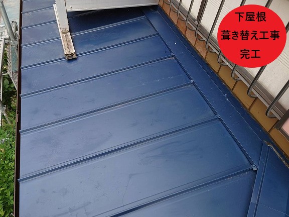 完成した下屋根全景