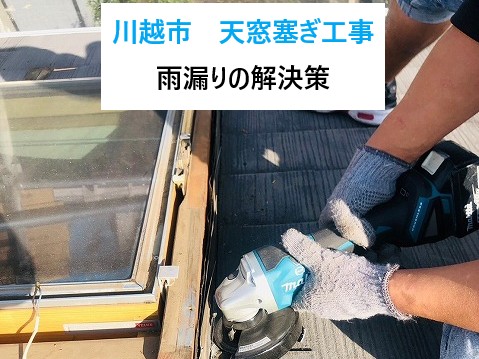 川越市で天窓を塞ぐ工事を実施！雨漏りしていた天窓を撤去しました