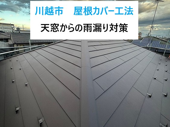 川越市で天窓からの雨漏り対策！天窓を撤去してスーパーガルテクトで屋根カバー工法