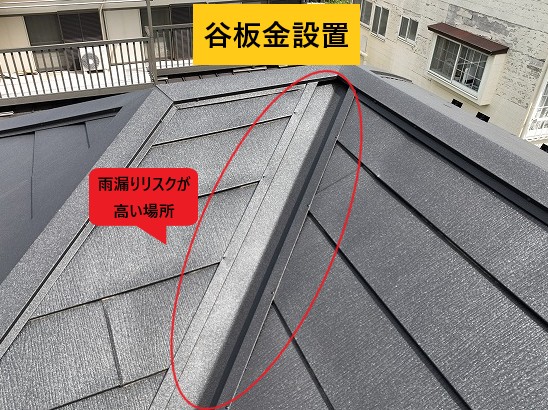谷板金を設置した屋根
