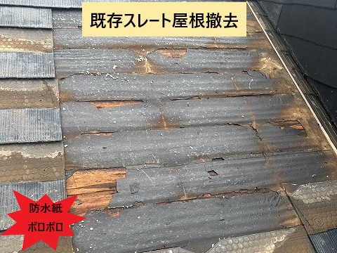 既存スレート撤去後