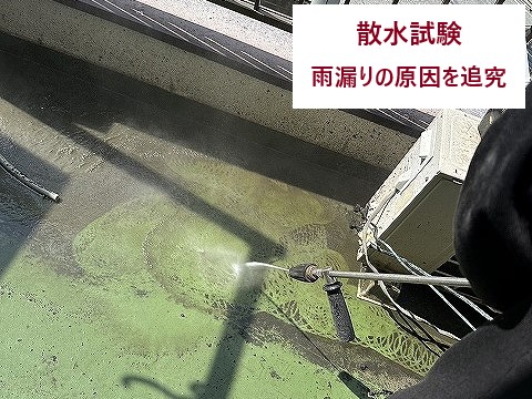 ベランダの散水試験