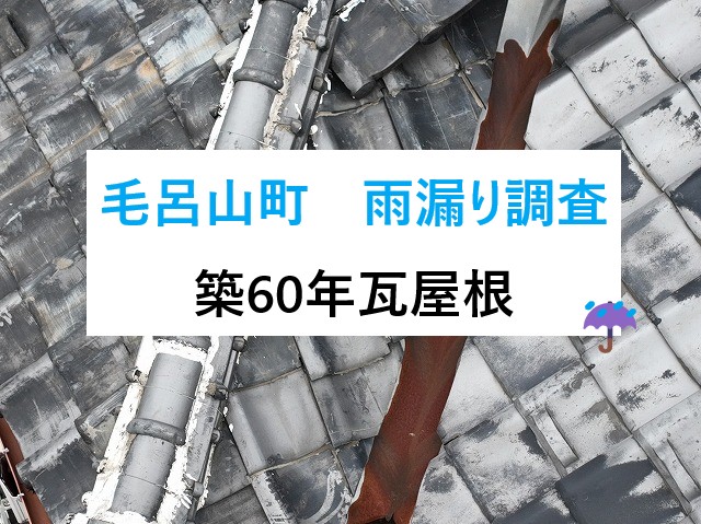 毛呂山町で築60年の複雑な瓦屋根を雨漏り調査、天袋の雨染みと漆喰の隙間・谷板金のさびを確認