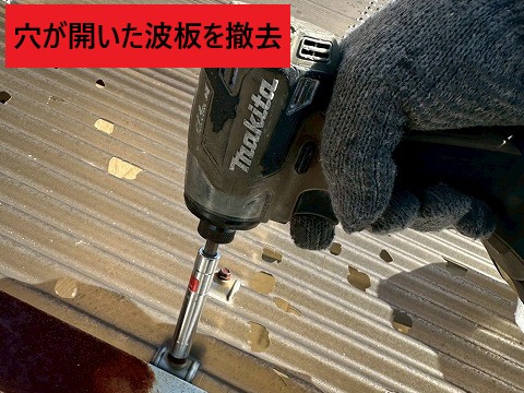 波板固定具を外す作業