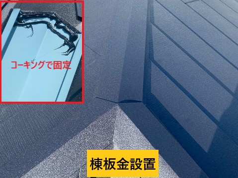 棟板金を設置した屋根