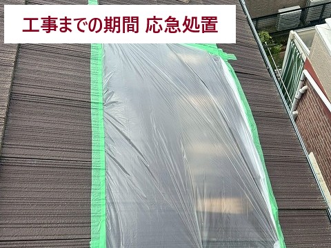 屋根の応急養生
