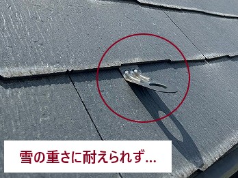 曲がった雪止め金具