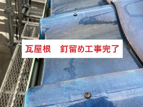 ビス交換後の瓦