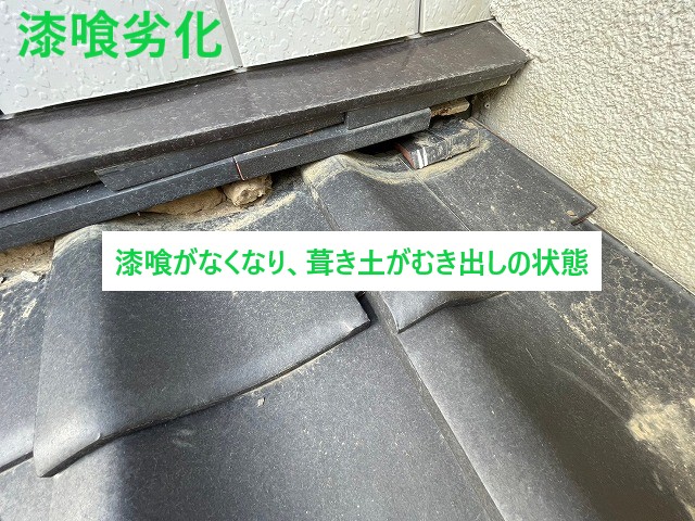 漆喰欠落と葺き土露出