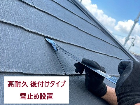 後付け雪止め設置