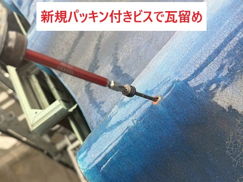 ビスで瓦を固定