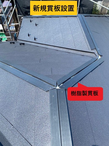 樹脂製貫板の設置後