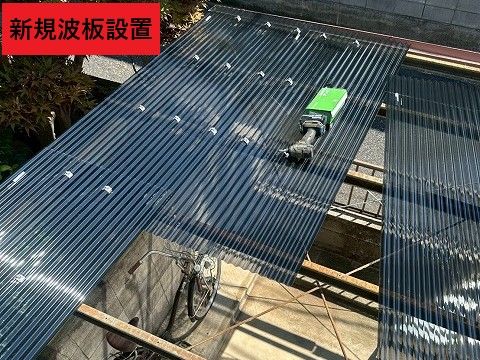 新しい波板の設置作業