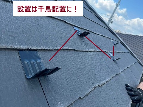 雪止めの千鳥配置