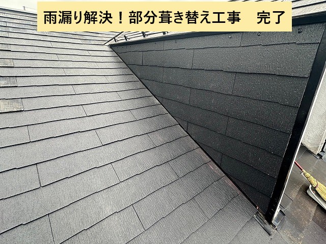部分葺き替え完了