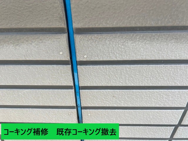 既存コーキング撤去後