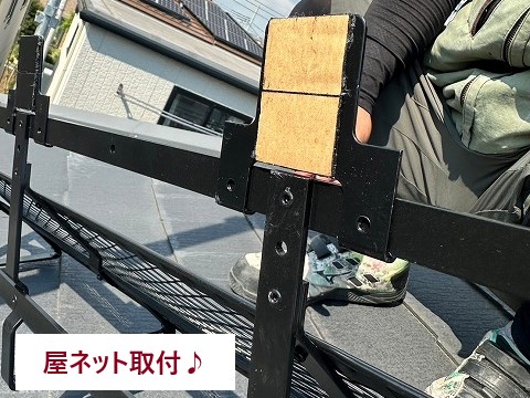 屋ネット支柱取付