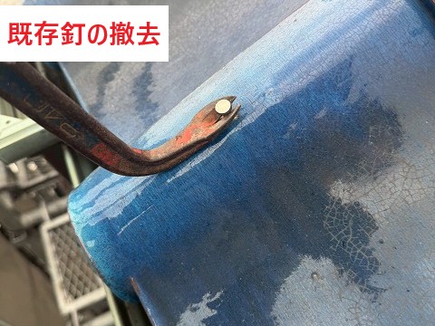既存釘の撤去作業