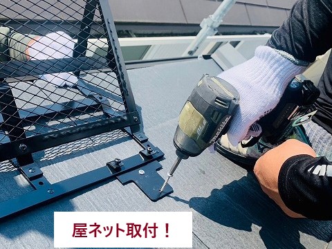 屋ネット固定作業