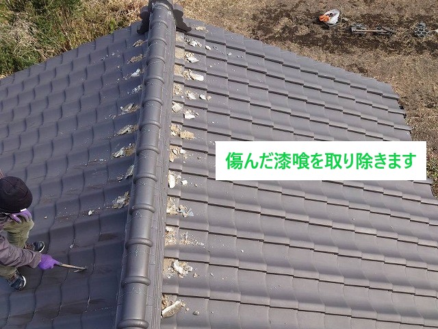 棟の漆喰撤去作業