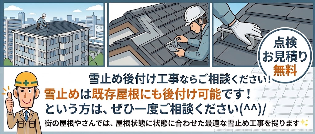 後付け雪止め設置可能な屋根ならお任せください♪