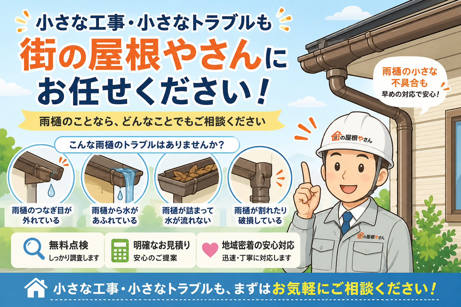 街の屋根やさん川越店にお任せください♪