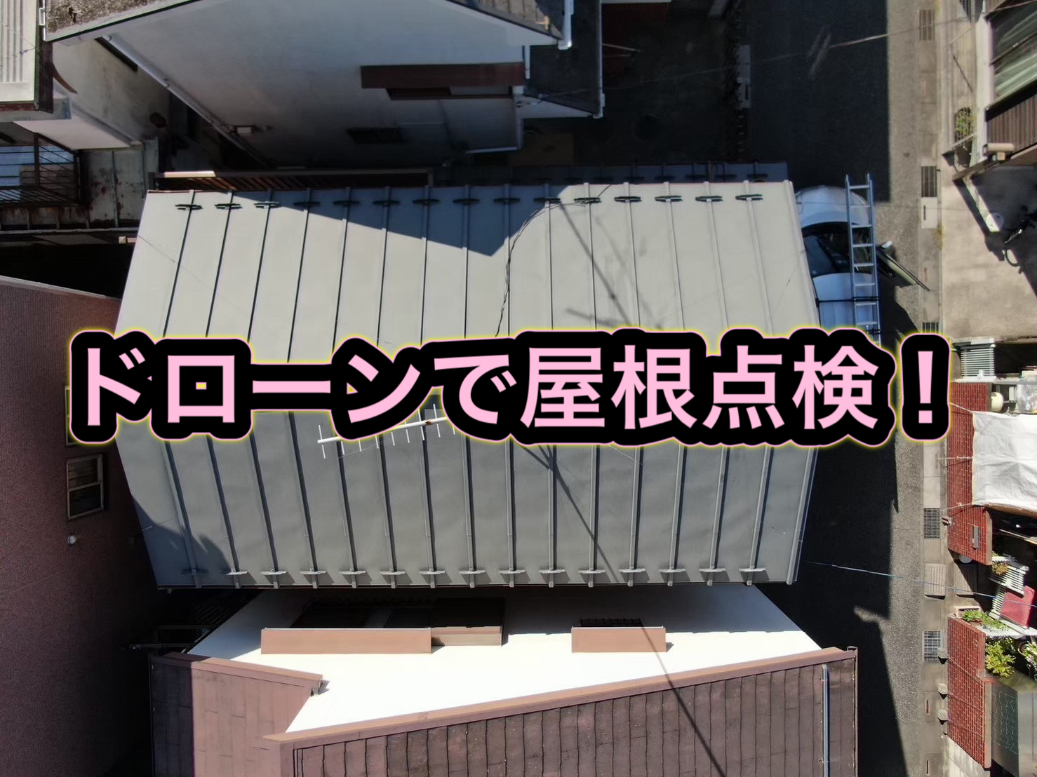 川越市で訪問業者を屋根に登らせてしまい点検依頼！ドローンを使用して屋根の無料点検！