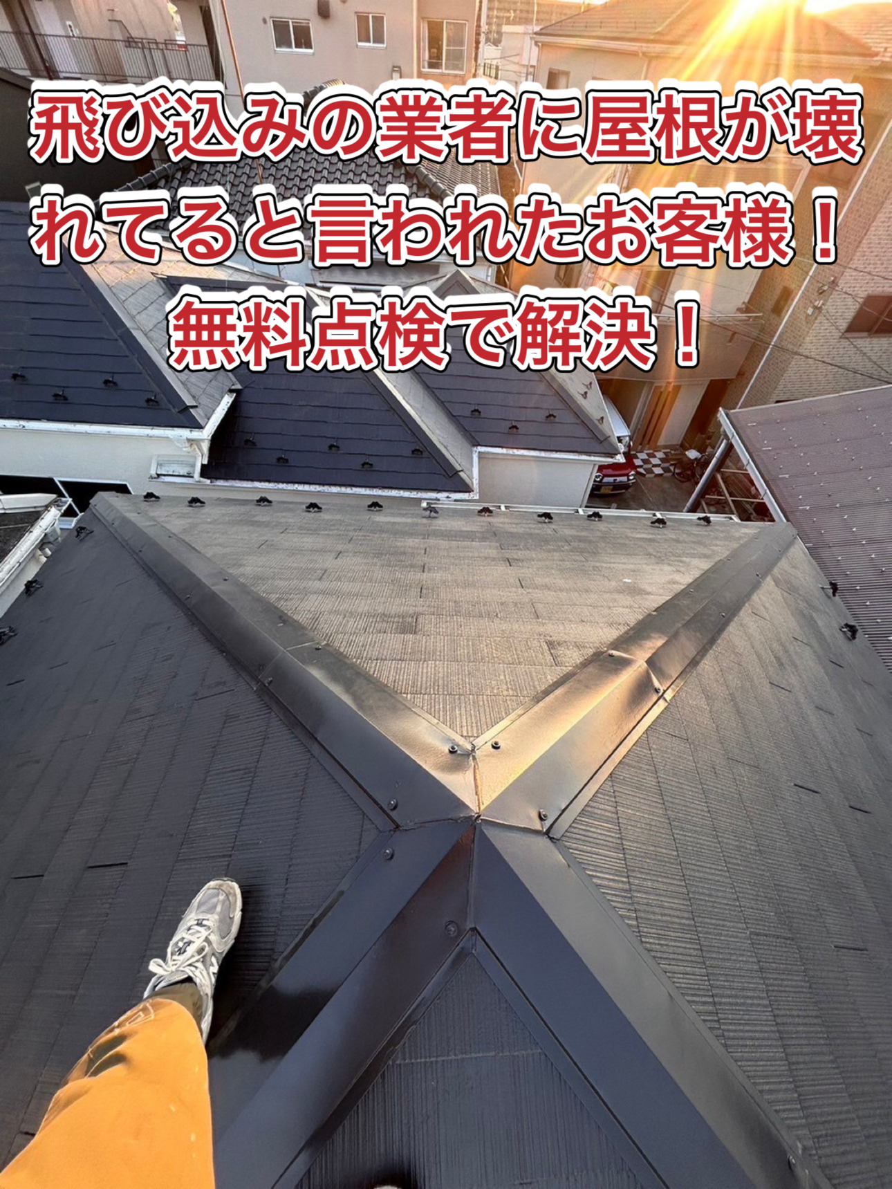 川越市で飛び込みの業者に屋根が壊れてると言われ不安になり、屋根の点検のご依頼！