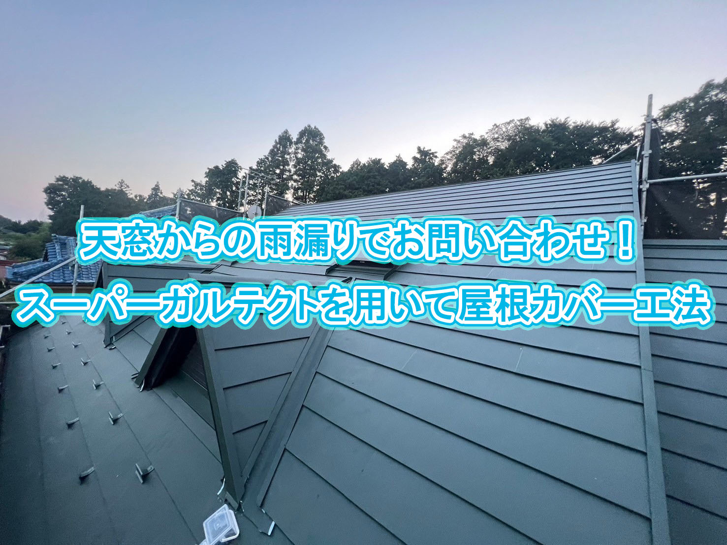 狭山市　天窓から雨漏り発生！スレート屋根からガルバリウム屋根へカバー工法！