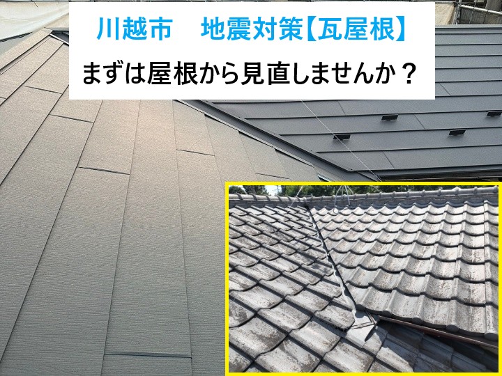 川越市で地震対策を検討中の瓦屋根調査で確認したズレや棟の崩れと軽量化の重要性