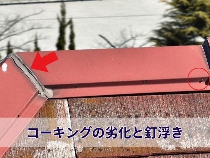 劣化した棟板金継ぎ目