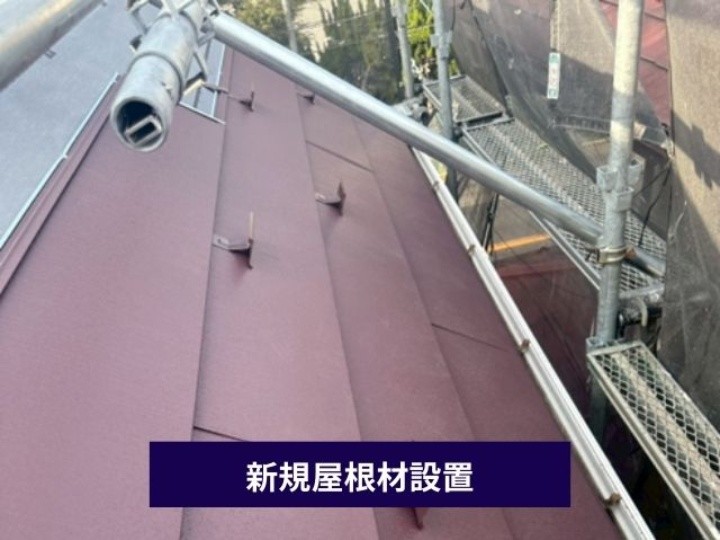 新しい屋根材の設置